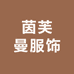 茵芙曼服饰