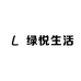 绿悦生活