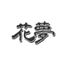 花梦日化