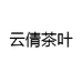 云倩茶叶