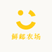 鲜邮农场