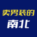 南北服装小店
