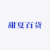 甜夏百货
