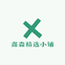 鑫淼精选小铺