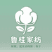 鲁桂家纺