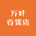 万叶百货店