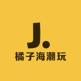 橘子海潮玩