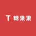 糖果果精品童装