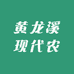 黄龙溪现代农庄