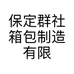 群社保定群社箱包制造有限公司箱包专卖店