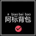 阿标箱包企业店
