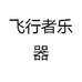 飞行者乐器