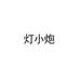 灯小炮珠宝旗舰店