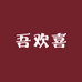 MU ZI吾欢喜女装
