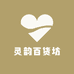 灵韵百货坊