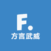 方言武威