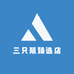 三只熊臻选店零售店