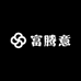 富腾意