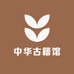 中华古籍馆