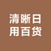 清晰日用百货