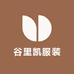 谷里凯服装