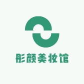 彤颜美妆馆