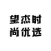 望杰时尚优选