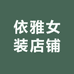 依雅女装店铺