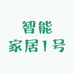 智能家居1号馆