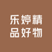 乐婷精品好物