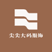 尖尖大码服饰