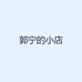 郭宁的小店