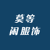 莫等闲服饰