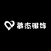 慕杰时尚服饰小铺