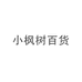 小枫树百货