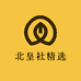北皇社精选