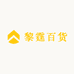 黎霆百货商店