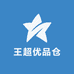 王超优品仓