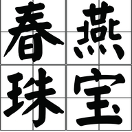 春燕珠宝个体店