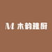 木韵雅厨