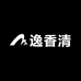 逸香清茶坊