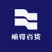 楠得百货严选店