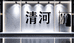 清河潮品居