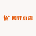 闻轩小店