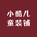 小酷儿童装铺