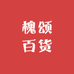 槐颂百货