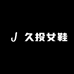 久投女鞋铺