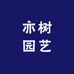 亦树园艺