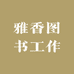 雅香图书工作室