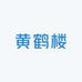 黄鹤楼